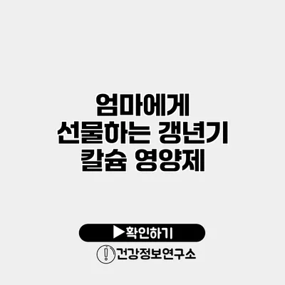 엄마에게 선물하는 갱년기 칼슘 영양제