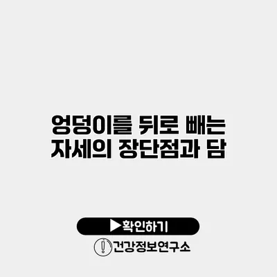엉덩이를 뒤로 빼는 자세의 장단점과 담