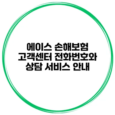 에이스 손해보험 고객센터 전화번호와 상담 서비스 안내