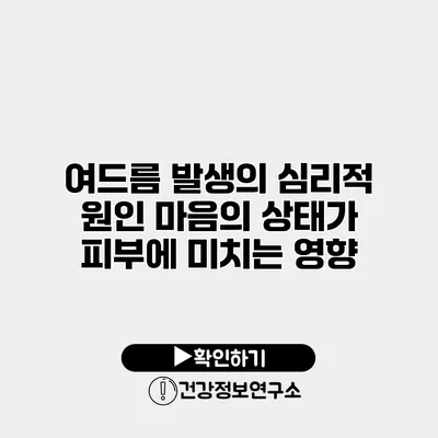 여드름 발생의 심리적 원인 마음의 상태가 피부에 미치는 영향