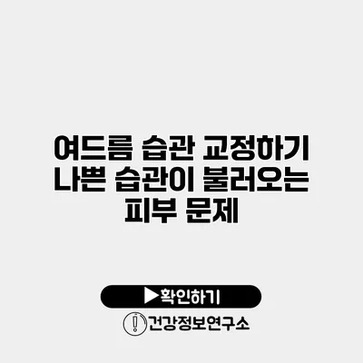여드름 습관 교정하기 나쁜 습관이 불러오는 피부 문제