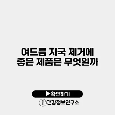 여드름 자국 제거에 좋은 제품은 무엇일까?