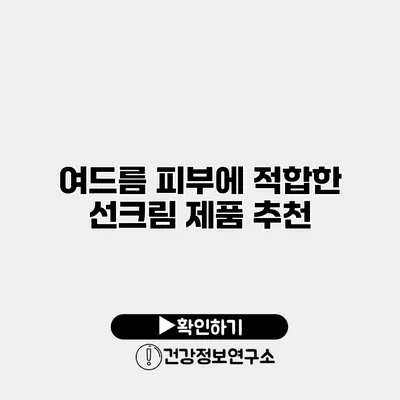 여드름 피부에 적합한 선크림 제품 추천