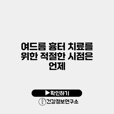 여드름 흉터 치료를 위한 적절한 시점은 언제?