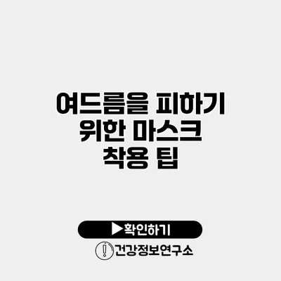 여드름을 피하기 위한 마스크 착용 팁