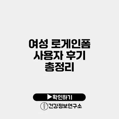 여성 로게인폼 사용자 후기 총정리