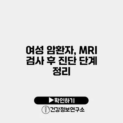 여성 암환자, MRI 검사 후 진단 단계 정리