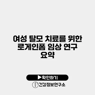 여성 탈모 치료를 위한 로게인폼 임상 연구 요약