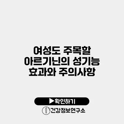 여성도 주목할 아르기닌의 성기능 효과와 주의사항