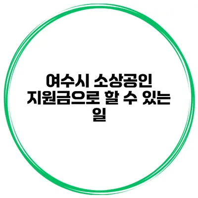 여수시 소상공인 지원금으로 할 수 있는 일