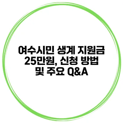 여수시민 생계 지원금 25만원, 신청 방법 및 주요 Q&A