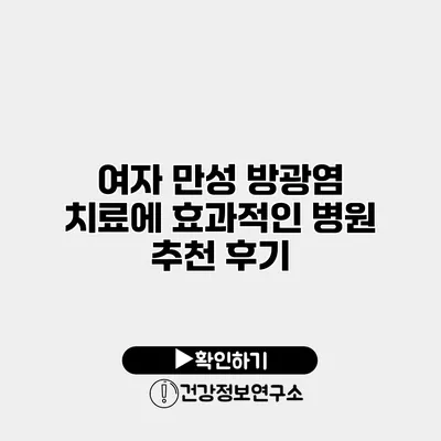 여자 만성 방광염 치료에 효과적인 병원 추천 후기