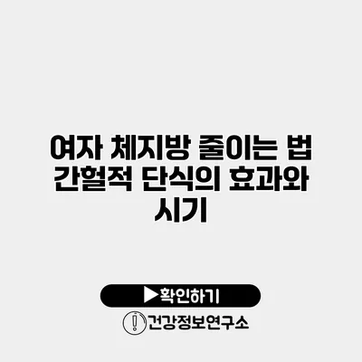 여자 체지방 줄이는 법 간헐적 단식의 효과와 시기