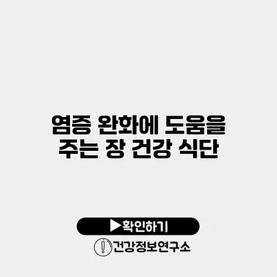 염증 완화에 도움을 주는 장 건강 식단