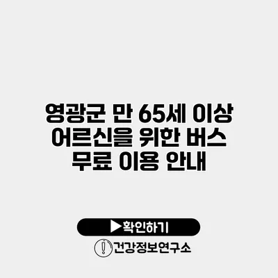 영광군 만 65세 이상 어르신을 위한 버스 무료 이용 안내