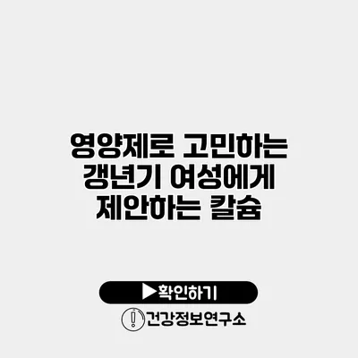 영양제로 고민하는 갱년기 여성에게 제안하는 칼슘