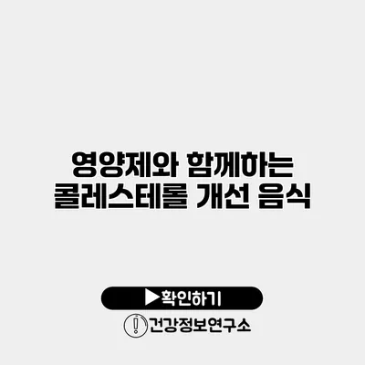 영양제와 함께하는 콜레스테롤 개선 음식