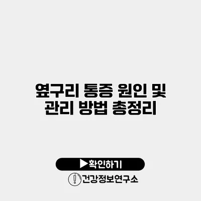 옆구리 통증 원인 및 관리 방법 총정리