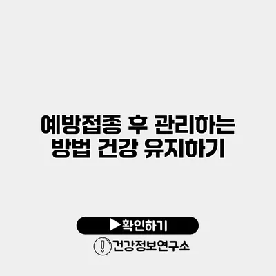 예방접종 후 관리하는 방법 건강 유지하기