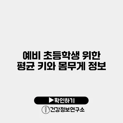 예비 초등학생 위한 평균 키와 몸무게 정보