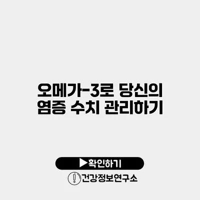 오메가-3로 당신의 염증 수치 관리하기