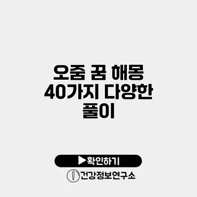 오줌 꿈 해몽 40가지 다양한 풀이