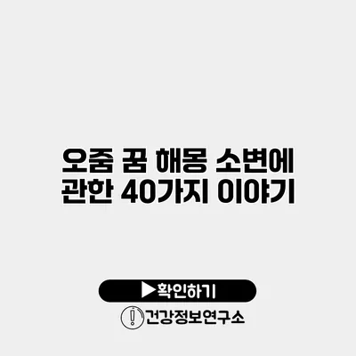 오줌 꿈 해몽 소변에 관한 40가지 이야기