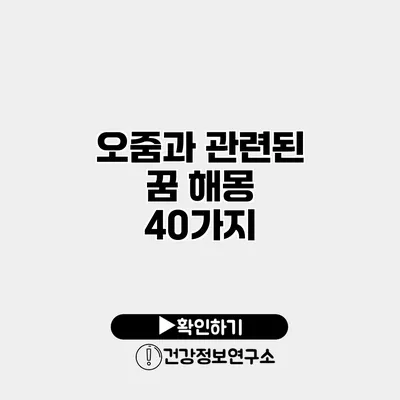 오줌과 관련된 꿈 해몽 40가지