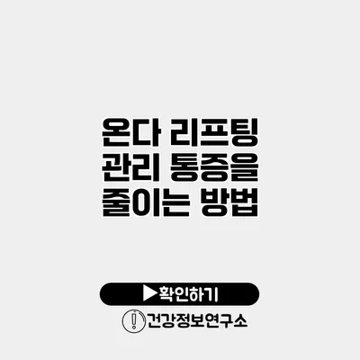 온다 리프팅 관리 통증을 줄이는 방법