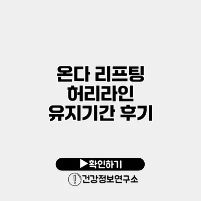 온다 리프팅 허리라인 유지기간 후기