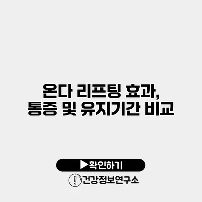 온다 리프팅 효과, 통증 및 유지기간 비교