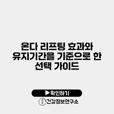 온다 리프팅 효과와 유지기간을 기준으로 한 선택 가이드