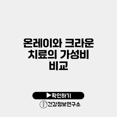 온레이와 크라운 치료의 가성비 비교
