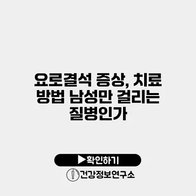 요로결석 증상, 치료 방법 남성만 걸리는 질병인가?