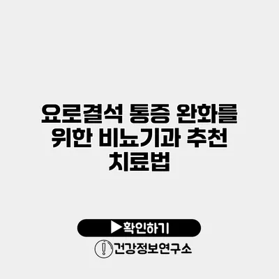 요로결석 통증 완화를 위한 비뇨기과 추천 치료법