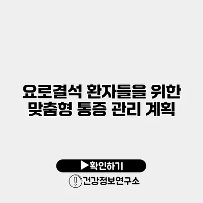 요로결석 환자들을 위한 맞춤형 통증 관리 계획