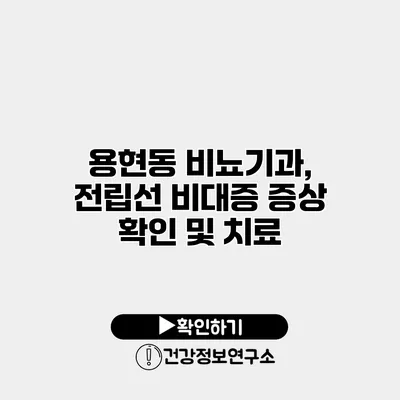 용현동 비뇨기과, 전립선 비대증 증상 확인 및 치료