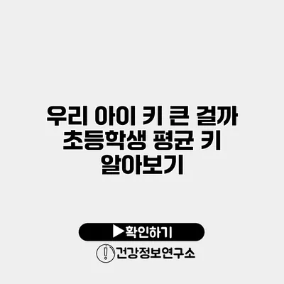 우리 아이 키 큰 걸까? 초등학생 평균 키 알아보기