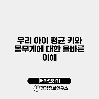 우리 아이 평균 키와 몸무게에 대한 올바른 이해