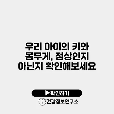 우리 아이의 키와 몸무게, 정상인지 아닌지 확인해보세요