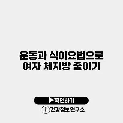 운동과 식이요법으로 여자 체지방 줄이기