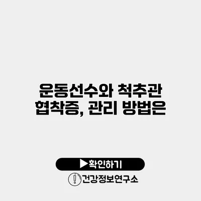 운동선수와 척추관 협착증, 관리 방법은?