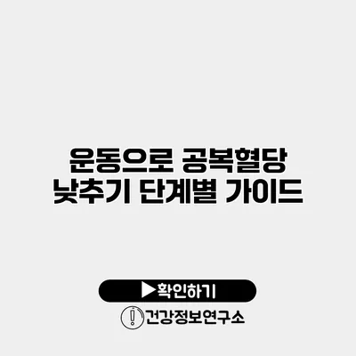 운동으로 공복혈당 낮추기 단계별 가이드