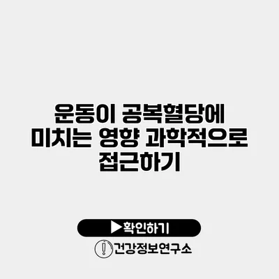 운동이 공복혈당에 미치는 영향 과학적으로 접근하기