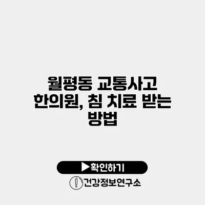 월평동 교통사고 한의원, 침 치료 받는 방법