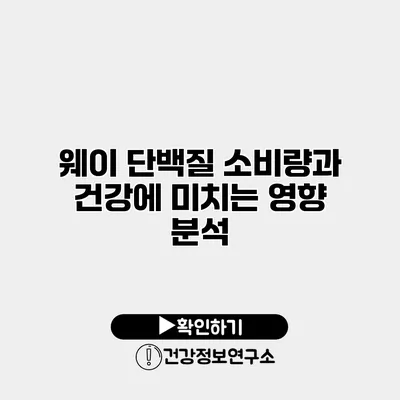 웨이 단백질 소비량과 건강에 미치는 영향 분석