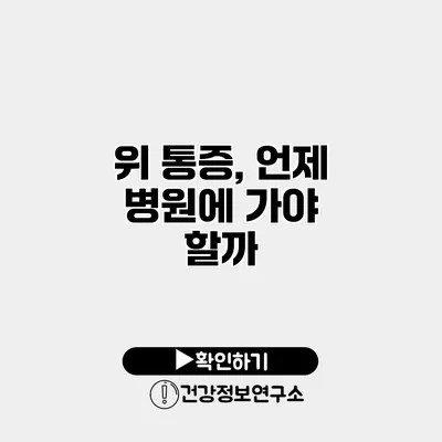 위 통증, 언제 병원에 가야 할까?