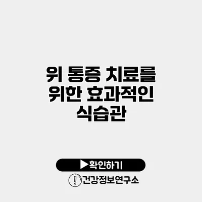 위 통증 치료를 위한 효과적인 식습관