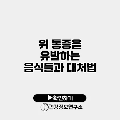 위 통증을 유발하는 음식들과 대처법