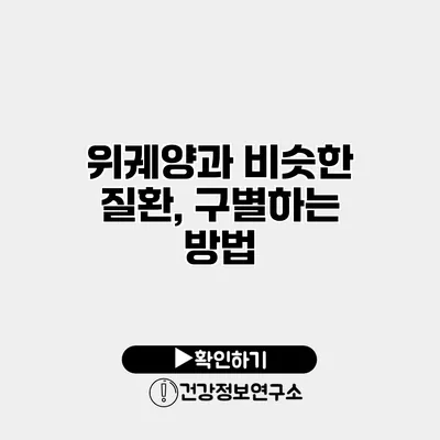 위궤양과 비슷한 질환, 구별하는 방법